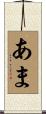あま Scroll
