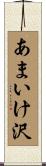 あまいけ沢 Scroll