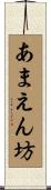 あまえん坊 Scroll