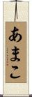 あまこ Scroll