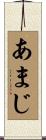 あまじ Scroll