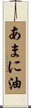 あまに油 Scroll