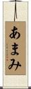 あまみ Scroll