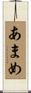 あまめ Scroll