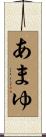 あまゆ Scroll