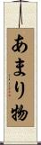 あまり物 Scroll