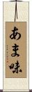 あま味 Scroll