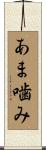 あま噛み Scroll