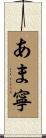 あま寧 Scroll