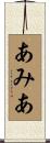 あみあ Scroll