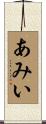 あみい Scroll