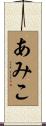 あみこ Scroll