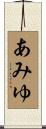 あみゆ Scroll