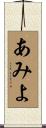 あみよ Scroll