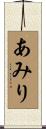 あみり Scroll