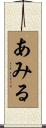 あみる Scroll