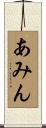 あみん Scroll