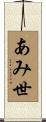 あみ世 Scroll