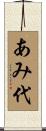 あみ代 Scroll
