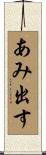 あみ出す Scroll