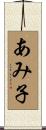 あみ子 Scroll