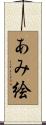 あみ絵 Scroll