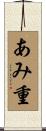 あみ重 Scroll