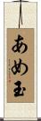あめ玉 Scroll