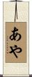あや Scroll