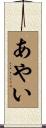 あやい Scroll