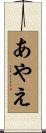 あやえ Scroll