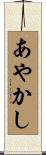 あやかし Scroll