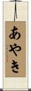 あやき Scroll