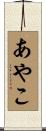 あやこ Scroll