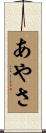 あやさ Scroll
