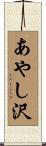 あやし沢 Scroll