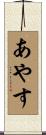 あやす Scroll