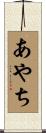 あやち Scroll