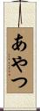 あやつ Scroll