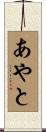 あやと Scroll