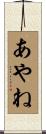 あやね Scroll