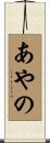あやの Scroll
