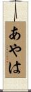 あやは Scroll