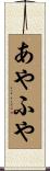 あやふや Scroll