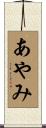 あやみ Scroll