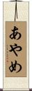 あやめ Scroll