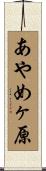 あやめヶ原 Scroll