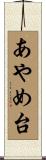 あやめ台 Scroll