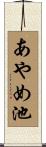 あやめ池 Scroll