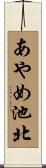 あやめ池北 Scroll
